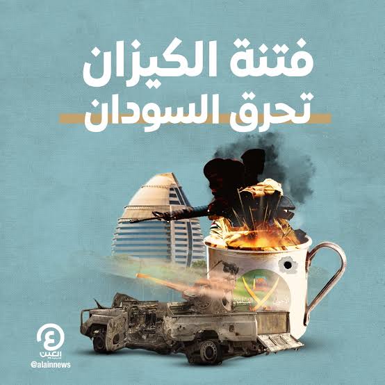 وسخ الكيزان