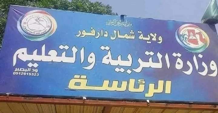 مدارس شمال دارفور