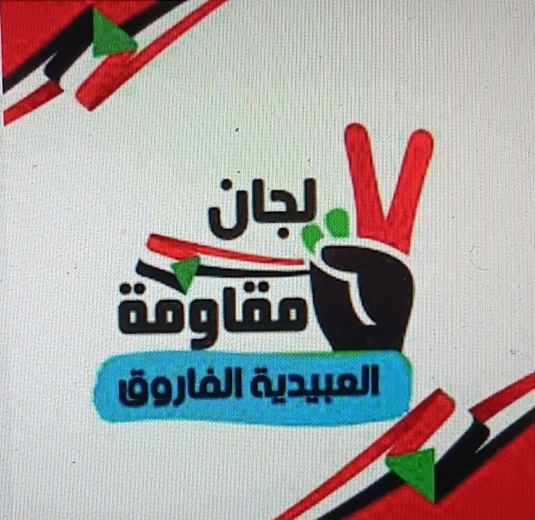 لجان-مقاومة-العبيدية-الفاروق-1024x995