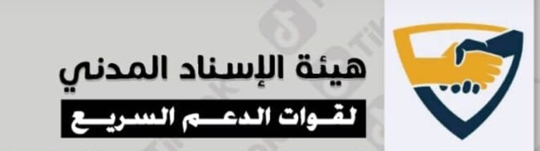 هيئة الاسناد المدني للدعم السريع