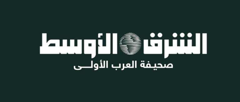 جريدة الشرق الاوسط