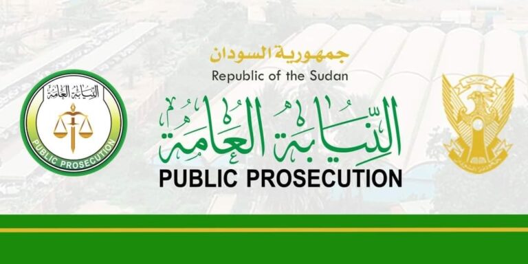 النيابة العامة السودان