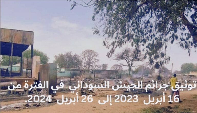 توثيق جرائم الجيش السوداني