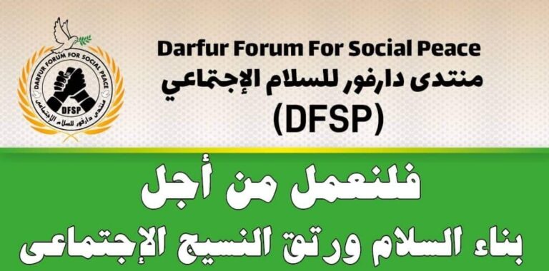 منتدى دارفور للسلام الإجتماعي
