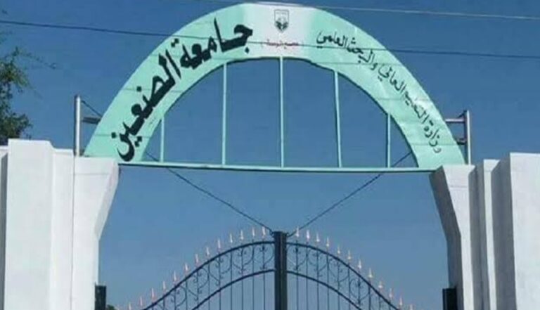 جامعة الضعين