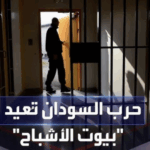 الدامر: عودة بيوت الأشباح ومقتل شاب تحت التعذيب