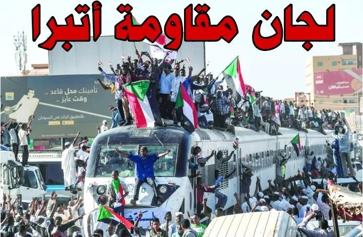 لجان مقاومة اتبرا