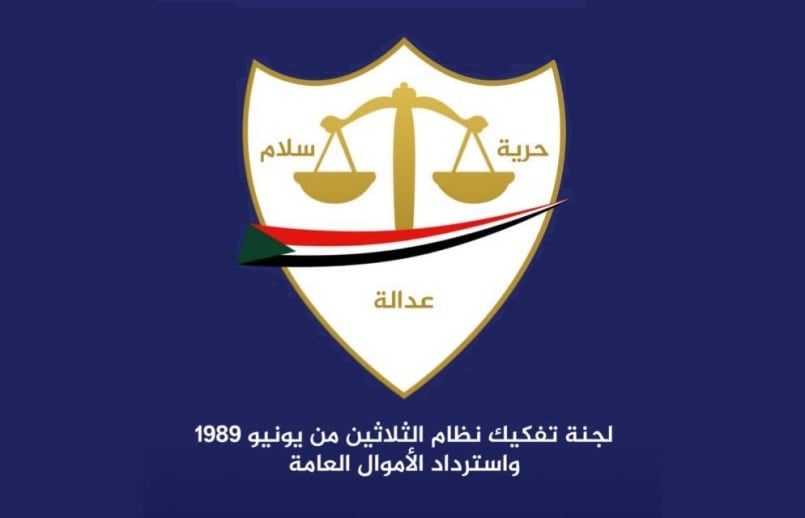 لجنة-إزالة-التمكين