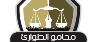 محامو الطوارئ