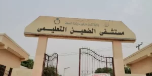 مستشفى-الضعين-1