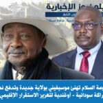 حكومة السلام تهنئ موسيفيني بولاية جديدة وتدفع نحو شراكة سودانية–أوغندية لتعزيز الاستقرار الإقليمي