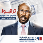 بلو نيوز تنشر الخميس 25 يونيو 2026 حواراً خاصاً مع الناطق الرسمي لتحالف السودان التأسيسي