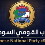 الحزب القومي السوداني يدعو دول الجوار إلى دعم السلام وقيام دولة مدنية ديمقراطية